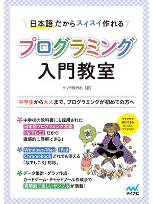 cover image of 日本語だからスイスイ作れる プログラミング入門教室